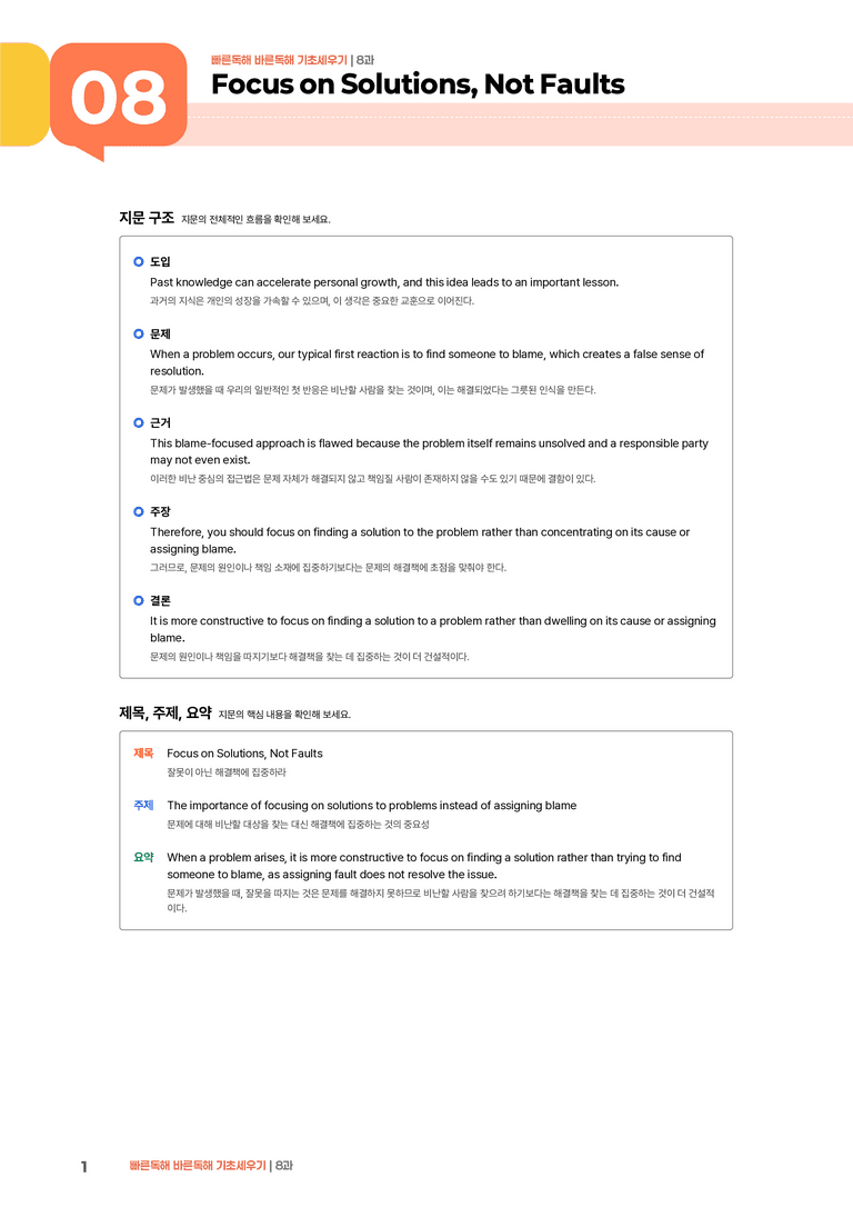 빠른독해 바른독해 기초세우기 8과 | STEP1 본문분석_preview_1