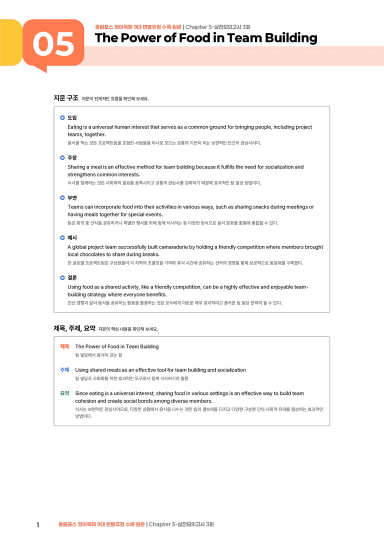 올림포스 영어독해 9대 변별유형 Chapter 5-실전모의고사 3회 | STEP1 본문분석_preview_1