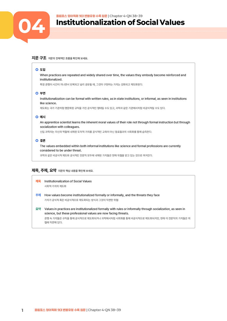 올림포스 영어독해 9대 변별유형 Chapter 4-QN 38~39 | STEP1 본문분석_preview_1