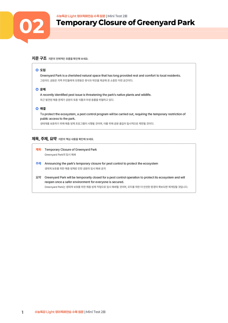 수능특강 Light 영어독해연습 Mini Test 2회 | STEP1 본문분석_preview_1
