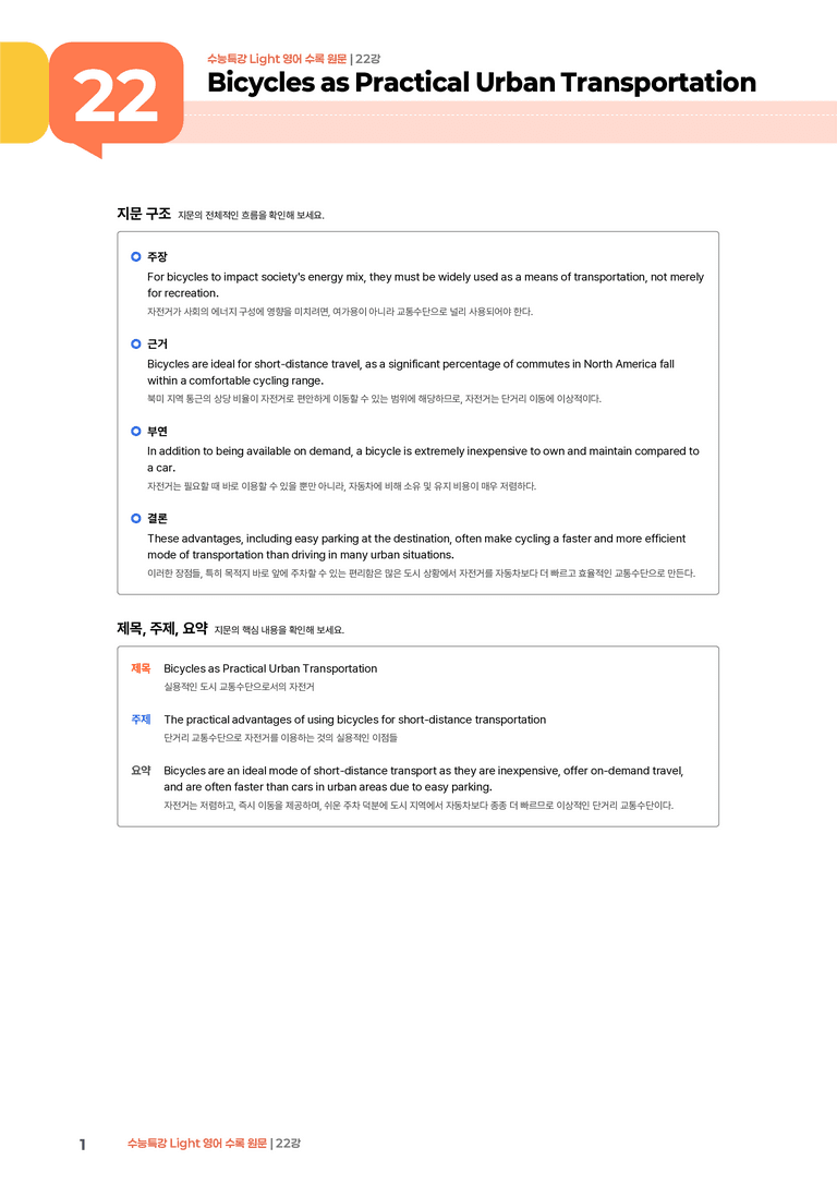 수능특강 Light 영어 22강 | STEP1 본문분석_preview_1