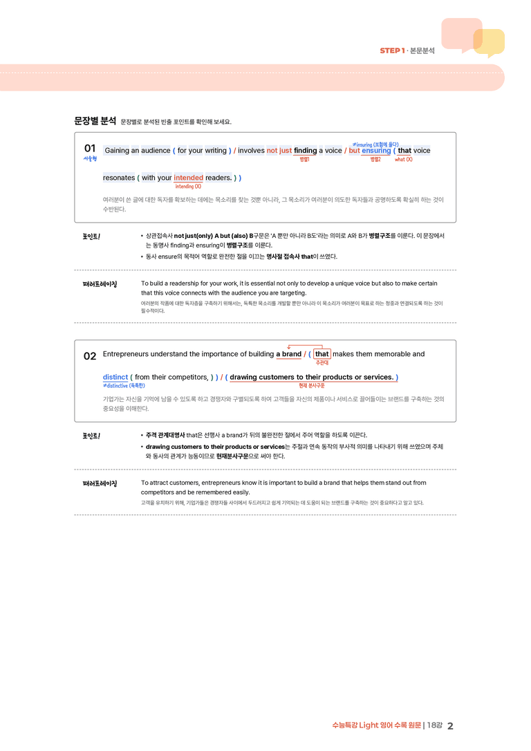 수능특강 Light 영어 18강 | STEP1 본문분석_preview_2