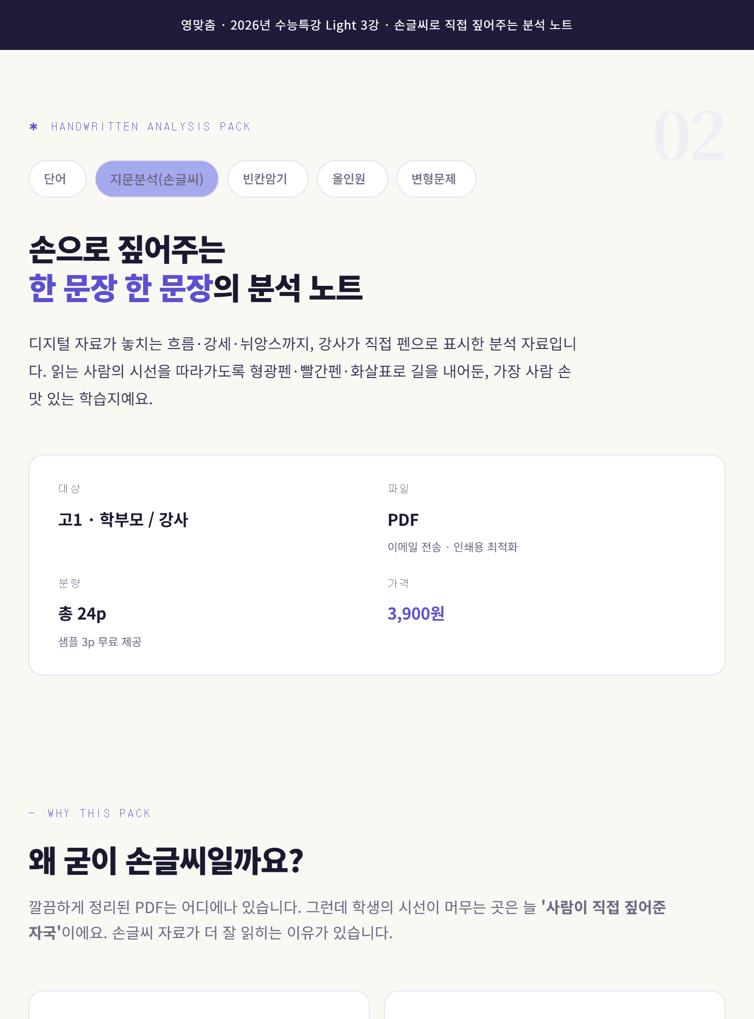 수능특강 Light 3강 지문 상세분석(손글씨)_promotion