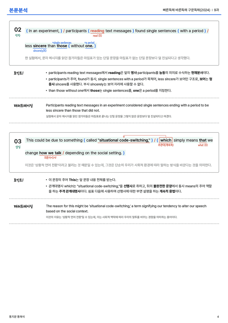 빠른독해 바른독해 구문독해(2024) 9과 본문분석_preview_4