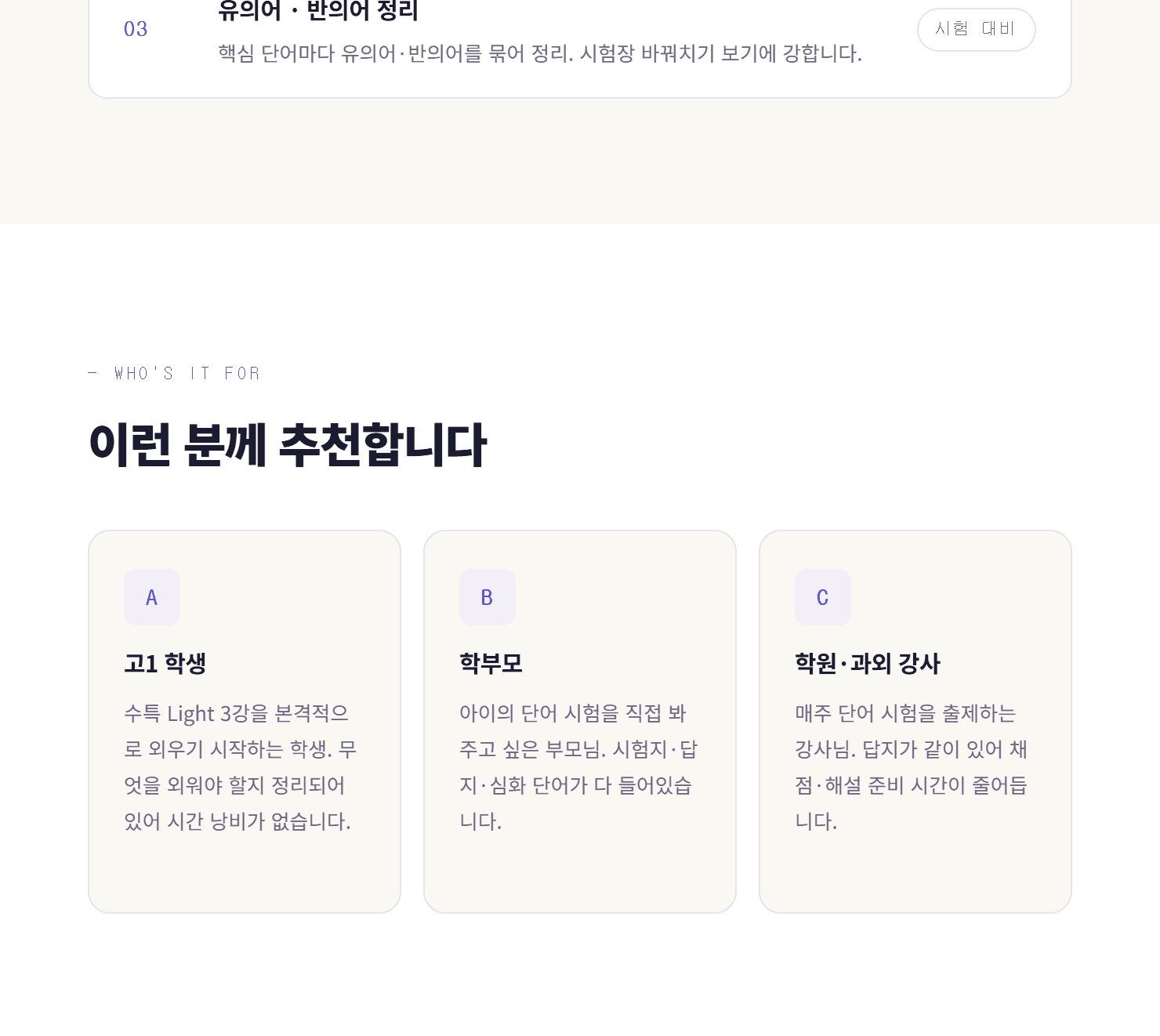 수능특강 Light 3강 단어 리스트 (유의어&반의어 포함)_promotion