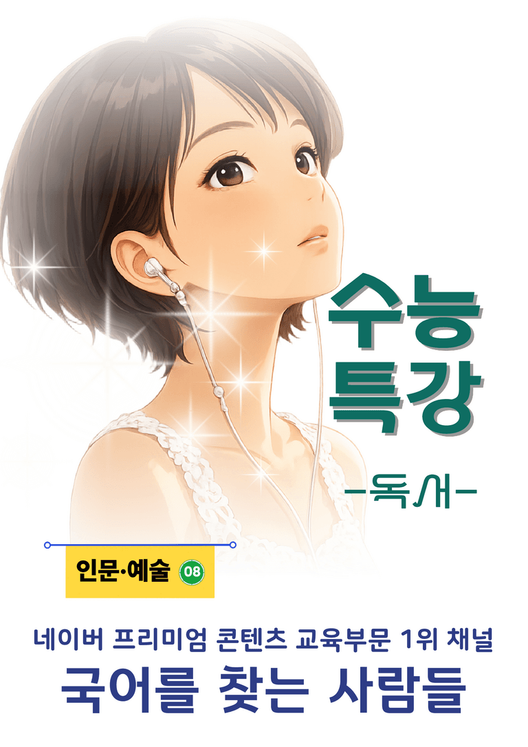 [2027 수능특강 독서] 인문예술 08강_분석 및 객관식 (20문제)_preview_1