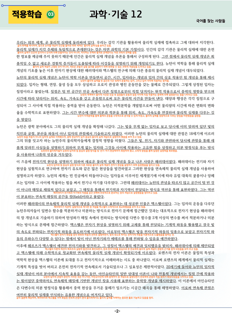 [2027 수능특강 독서] 과학기술 12강_분석 및 객관식 (24문제)_preview_2