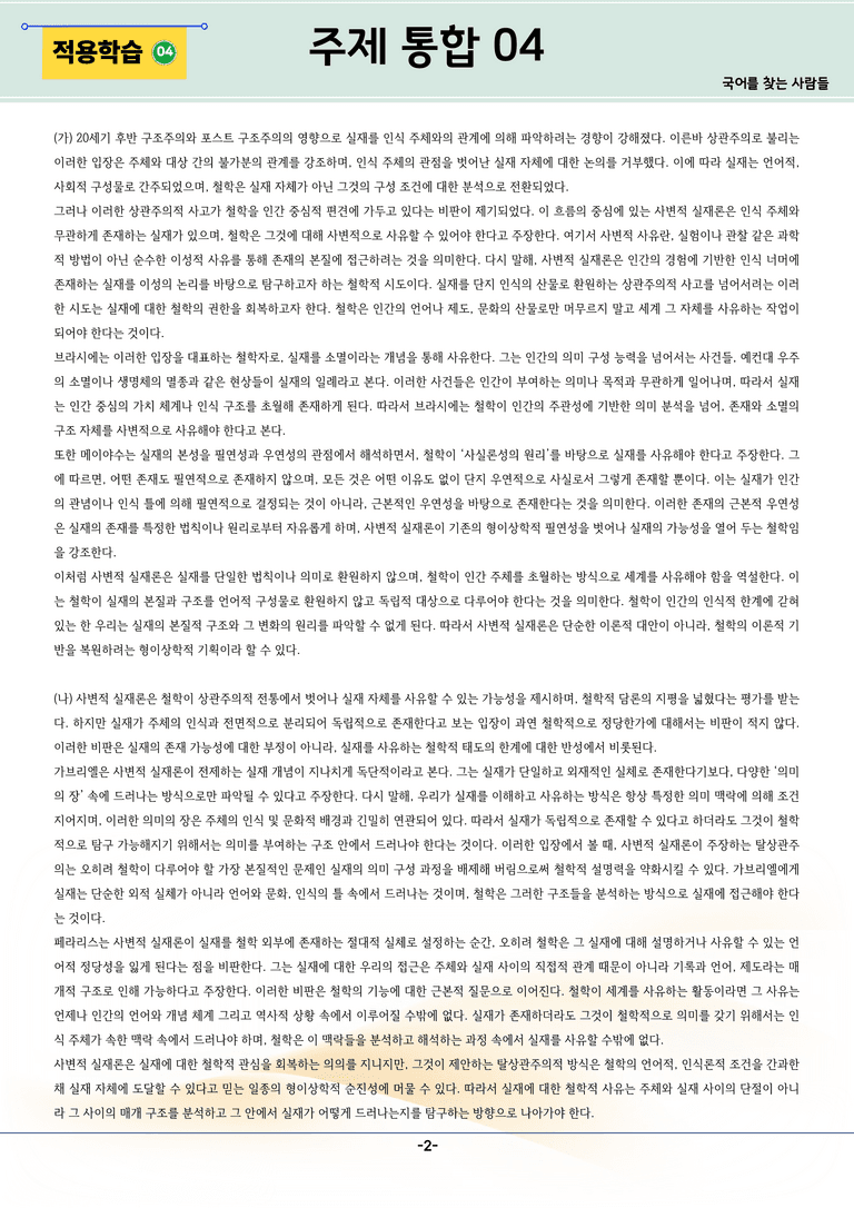 [2027 수능특강 독서] 주제통합 04강_분석 및 객관식 (23문제)_preview_2