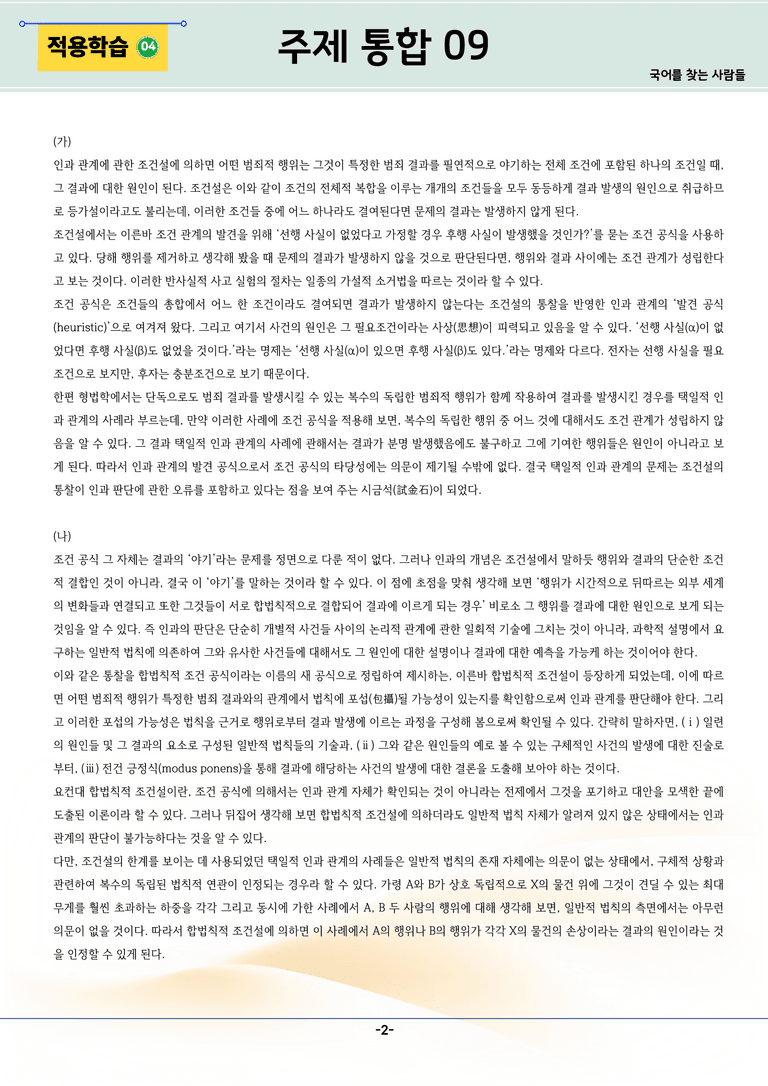 [2027 수능특강 독서] 주제통합 09강_분석 및 객관식 (22문제)_preview_2