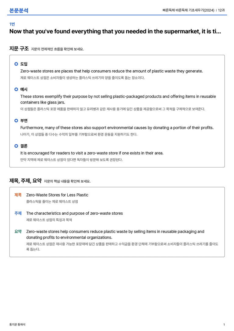 빠른독해 바른독해 기초세우기(2024) 12과 본문분석_preview_1