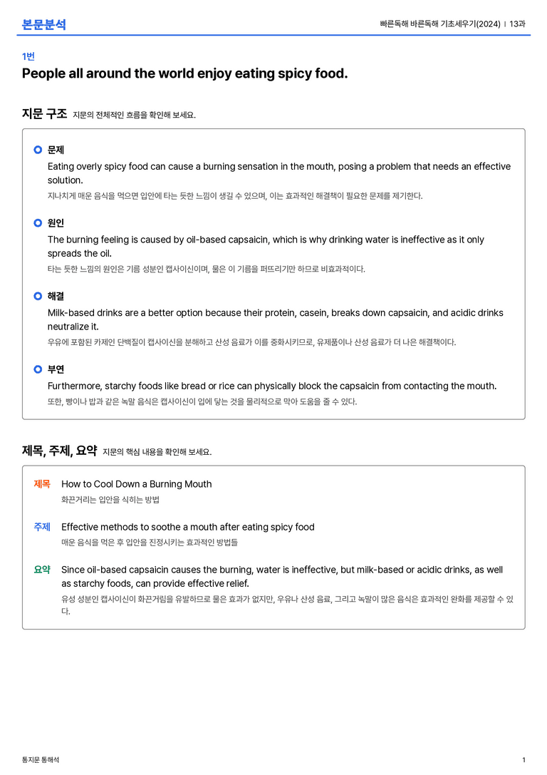 빠른독해 바른독해 기초세우기(2024) 13과 본문분석_preview_1