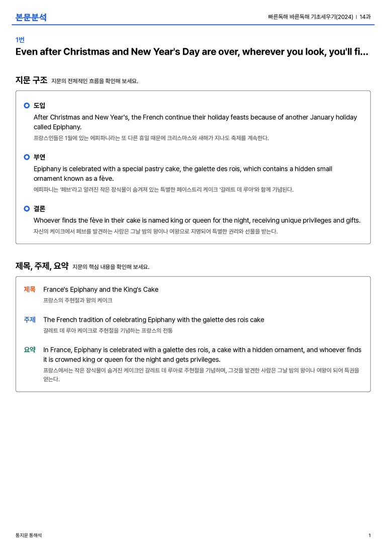 빠른독해 바른독해 기초세우기(2024) 14과 본문분석_preview_1