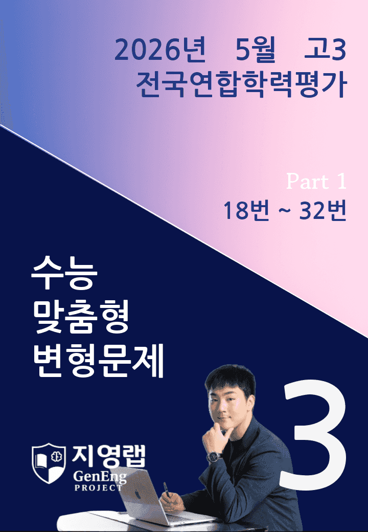 2026년 5월 고3 전국연합학력평가 변형문제 (18번~32번)_promotion