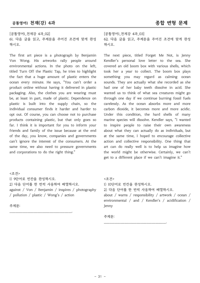 공통영어1 천재(강) 4과 종합 변형 by 올인올영어_preview_31
