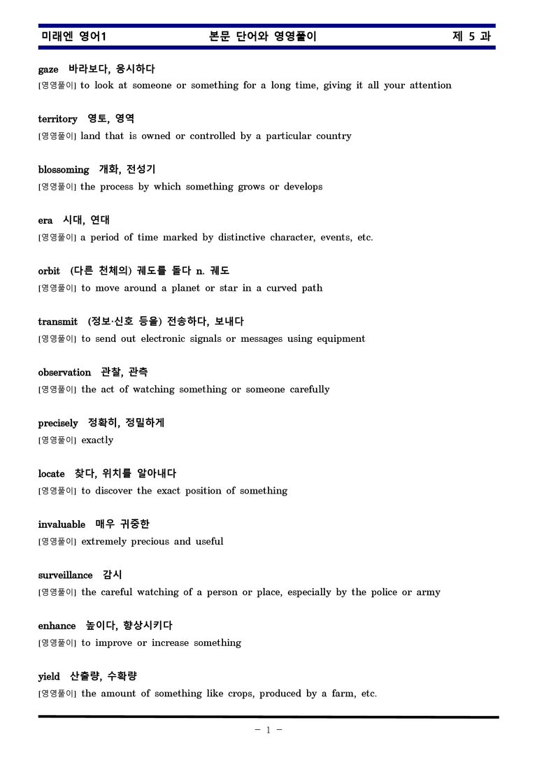 미래엔 영어1 제 5 과 한권으로 끝내기 by 김신조_preview_1