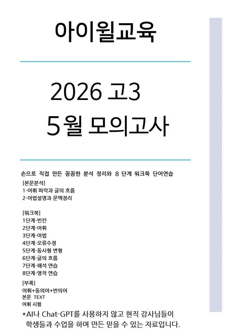 [2026] 고3 5월모의고사 본문분석+워크북+동,반의어(18번~24번)_promotion