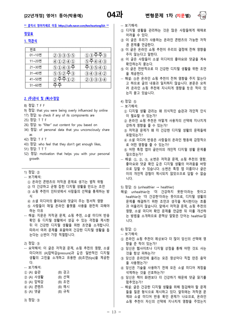 [영어1] 동아(박용예) - 4과 변형문제-1차(96제) by 투하트_preview_13