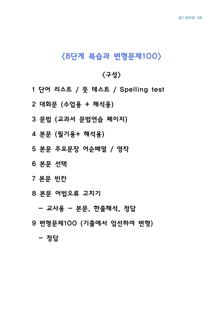 중학영어3-동아 윤정미 3과 8단계복습과 변형문제100 by J 영어랩_preview_2