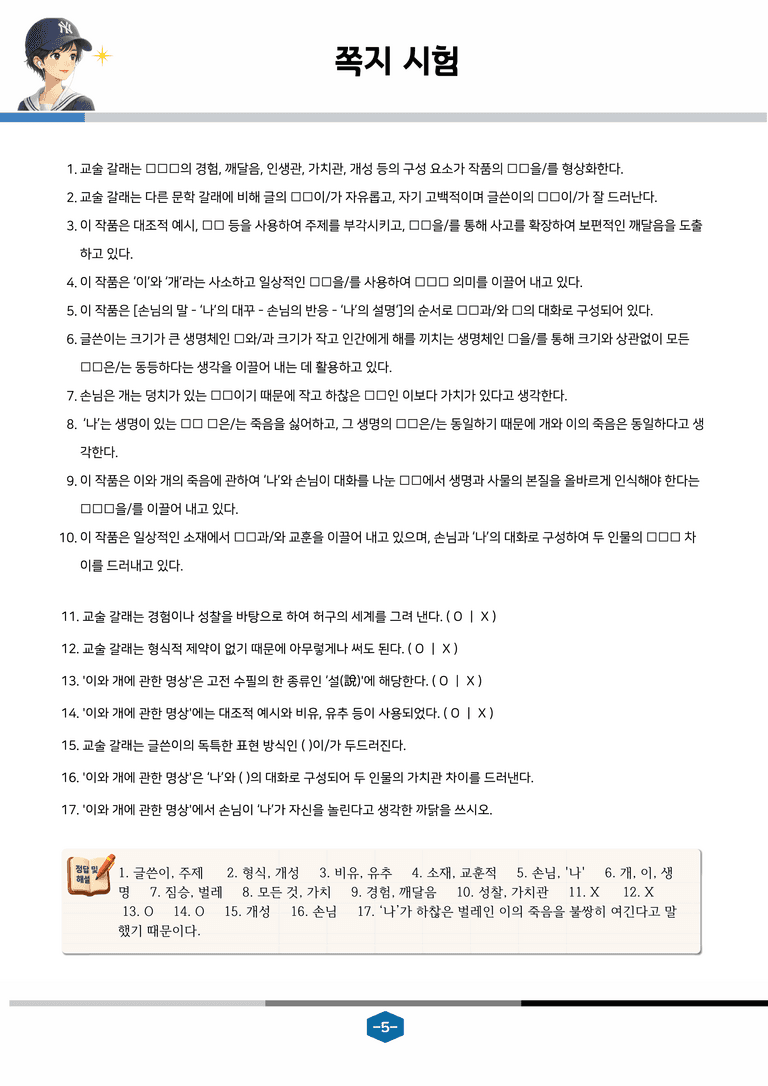 [공국1] 천재(수) 3-(4) 슬견설(개와 이에 관한 명상)_분석 및 객관식 (17문제)_preview_5