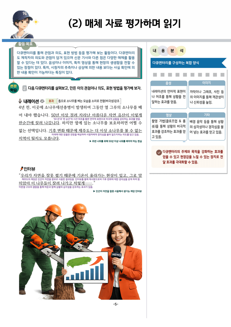 [공국2] 천재(수) 1-(2) 매체 자료 평가하며 읽기_분석 및 객관식 (29문제)_preview_5