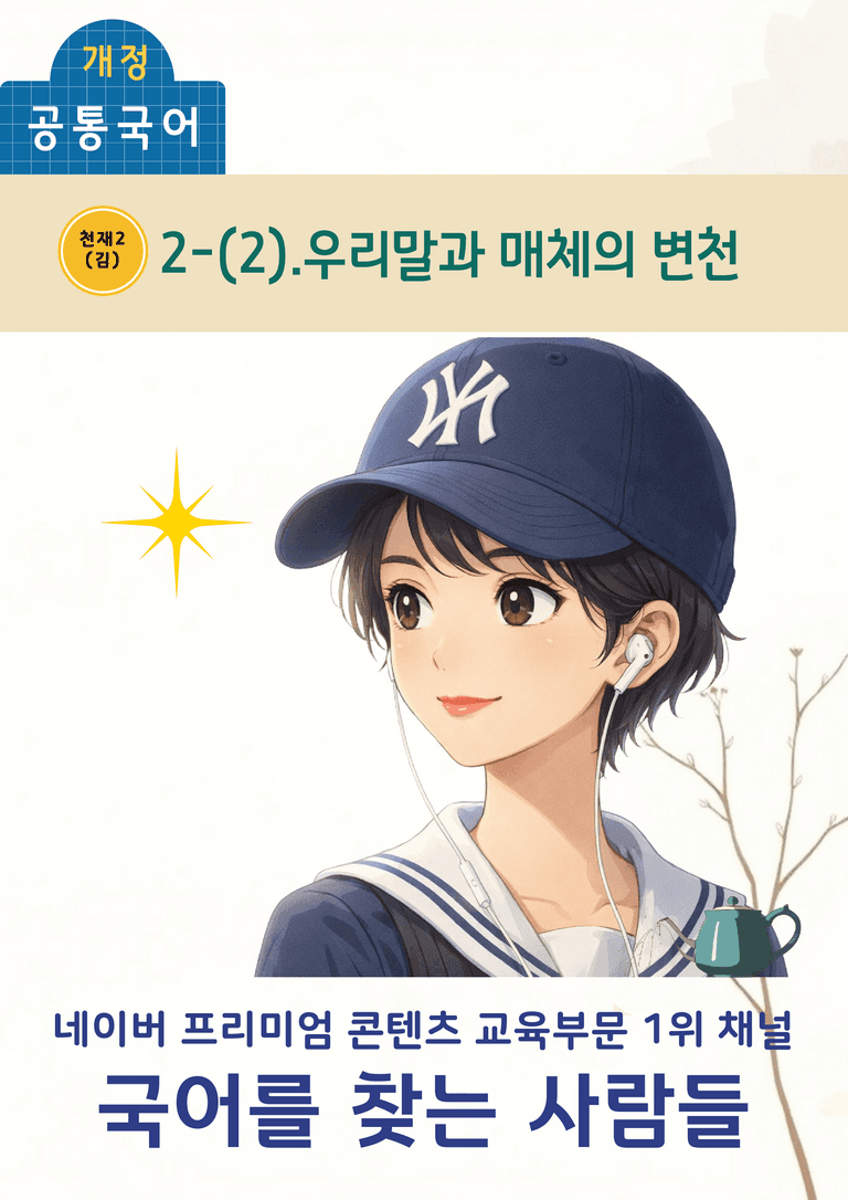 [공국2] 천재(수) 2-(2) 우리말과 매체의 변천_분석 및 객관식 (76문제)_preview_1