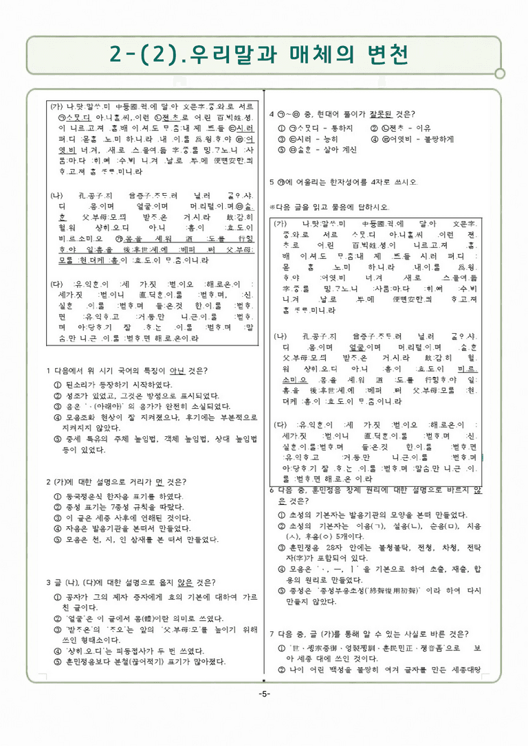 [공국2] 천재(수) 2-(2) 우리말과 매체의 변천_분석 및 객관식 (76문제)_preview_5