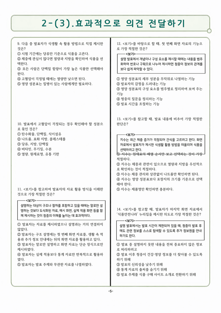 [공국2] 천재(수) 2-(3) 효과적으로 의견 전달하기_분석 및 객관식 (35문제)_preview_5