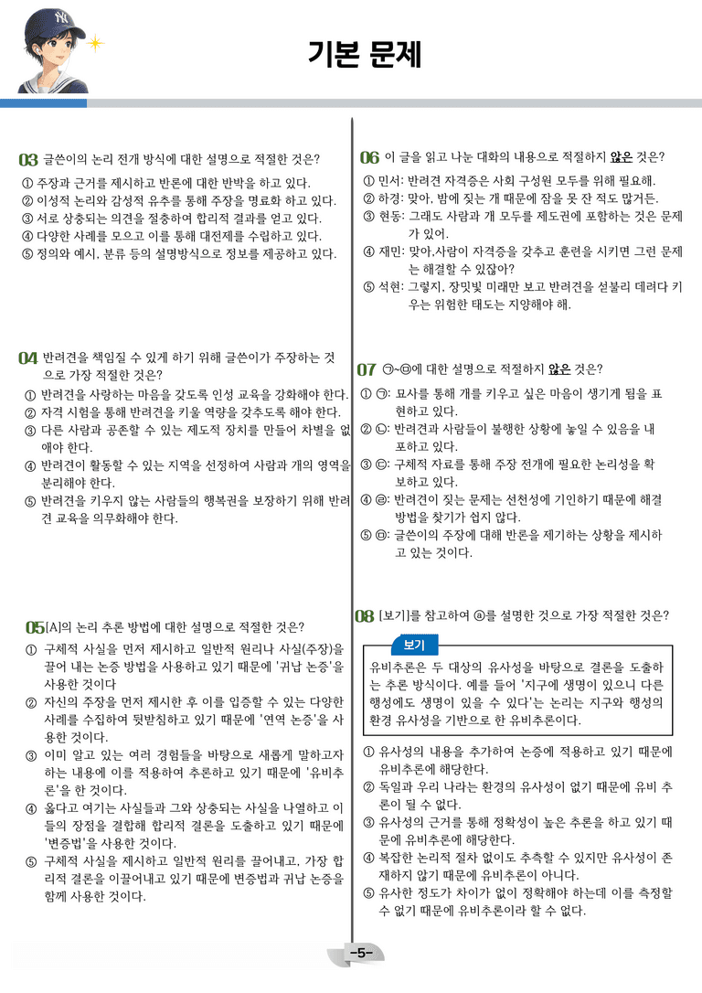 [공국2] 미래엔(신) 2-(1) 논증하는 글쓰기_분석 및 객관식_preview_5