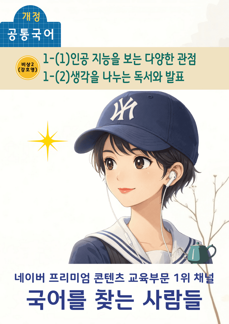 [공국2] 비상(강) 1-(1) 인공 지능을 보는 다양한 관점 & 1-(2) 생각을 나누는 독서와 발표_분석 및 객관식_preview_1