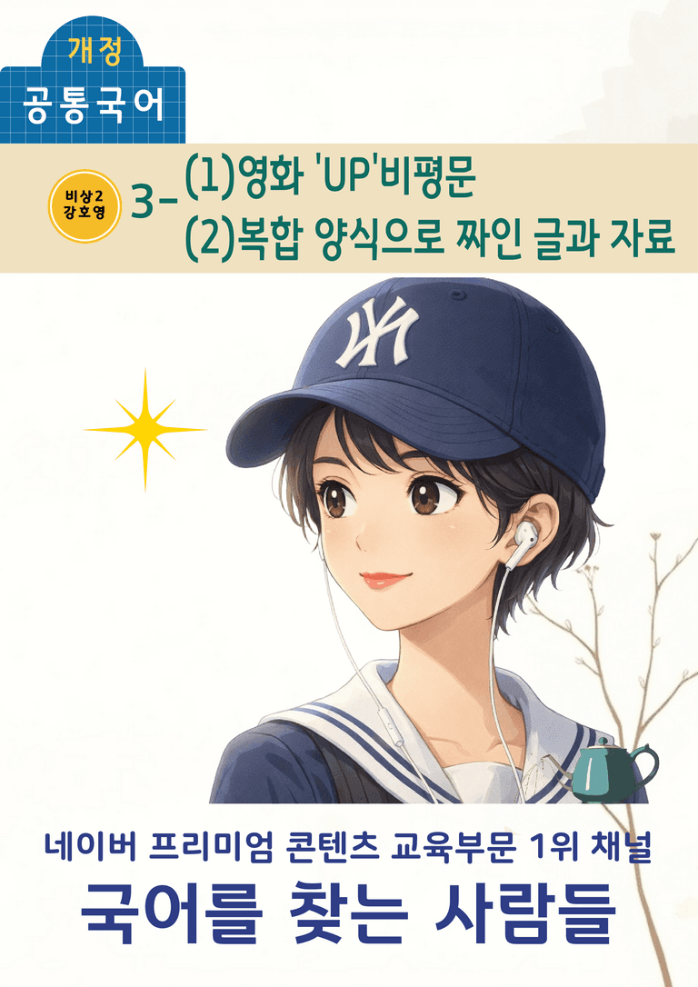 [공국2] 비상(강) 3-(1) 영화 'UP'비평문 & (2)복합 양식으로 짜인 글과 자료_분석 및 객관식_preview_1