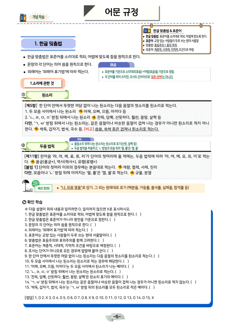 [공국2] 비상(강) 4-(2) 한글맞춤법과 국어 생활_분석 및 객관식_preview_5