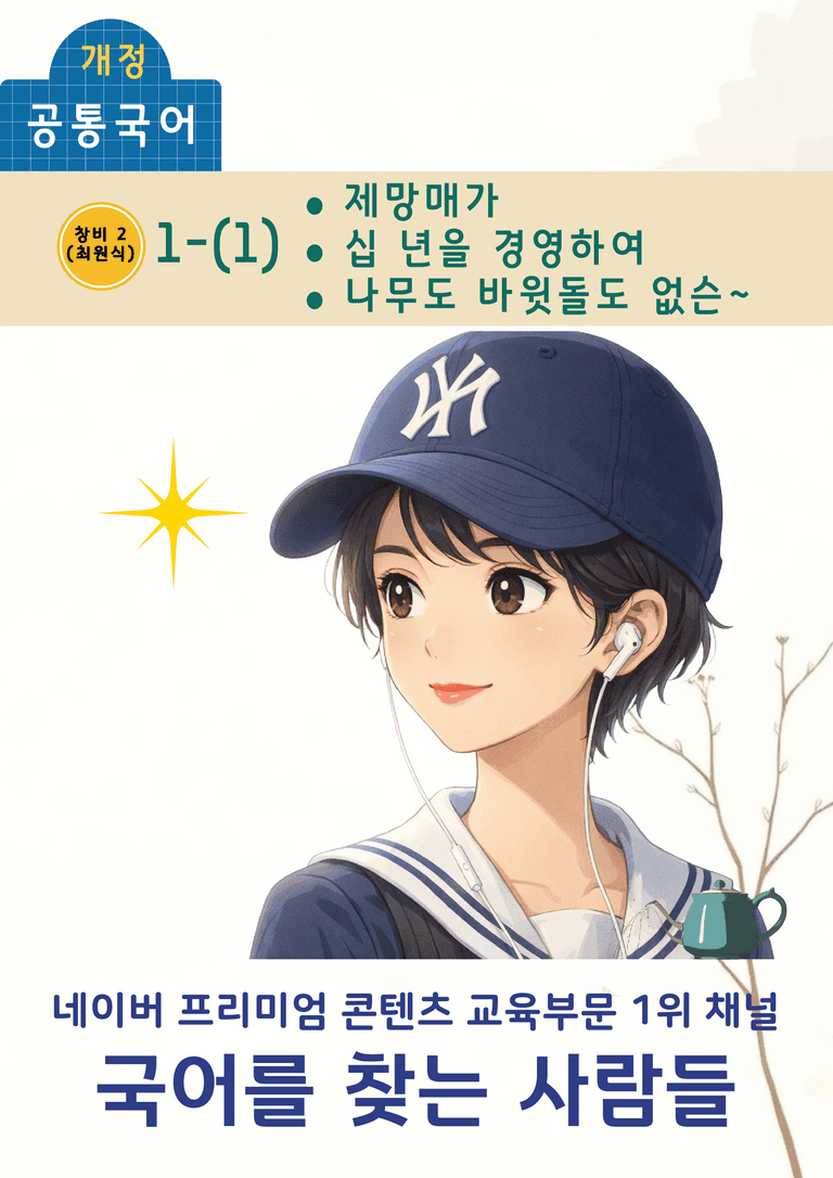 [공국2] 창비(최) 1-(1) 제망매가, 십 년을 경영하여, 나무도 바윗돌도_분석 및 객관식_preview_1