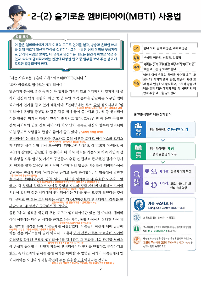 [공국2] 창비(최) 2-(2) 슬기로운 엠비티아이(MBTI) 사용법_분석 및 객관식_preview_2