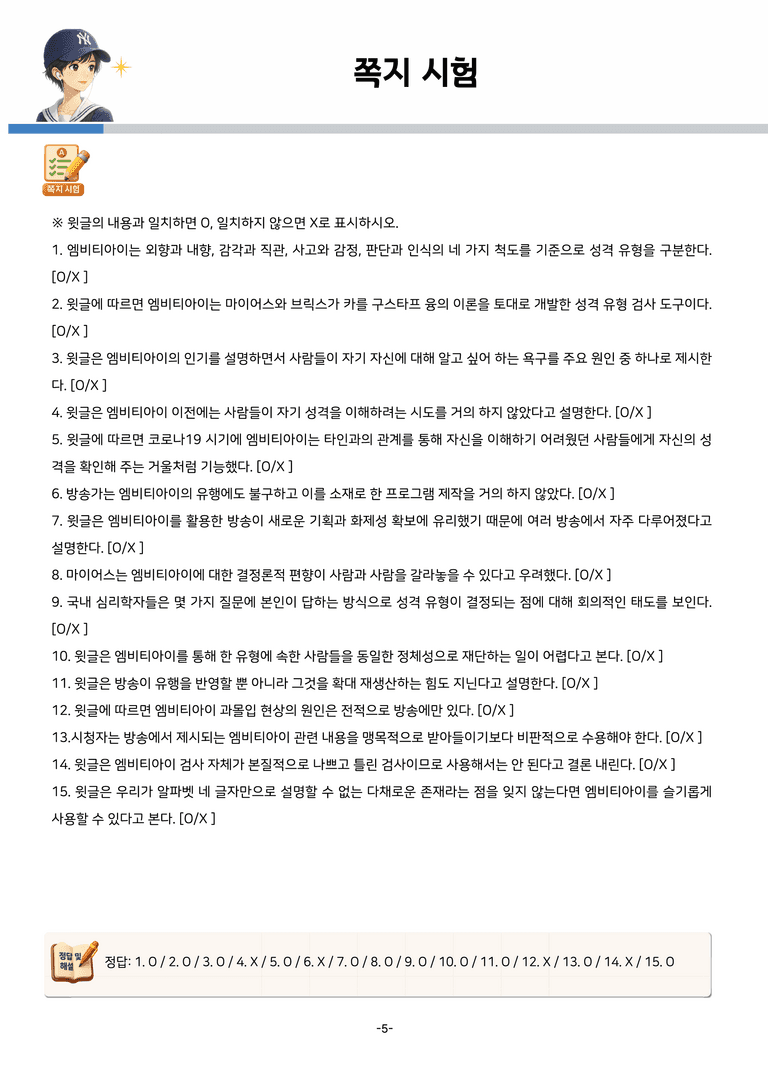 [공국2] 창비(최) 2-(2) 슬기로운 엠비티아이(MBTI) 사용법_분석 및 객관식_preview_5