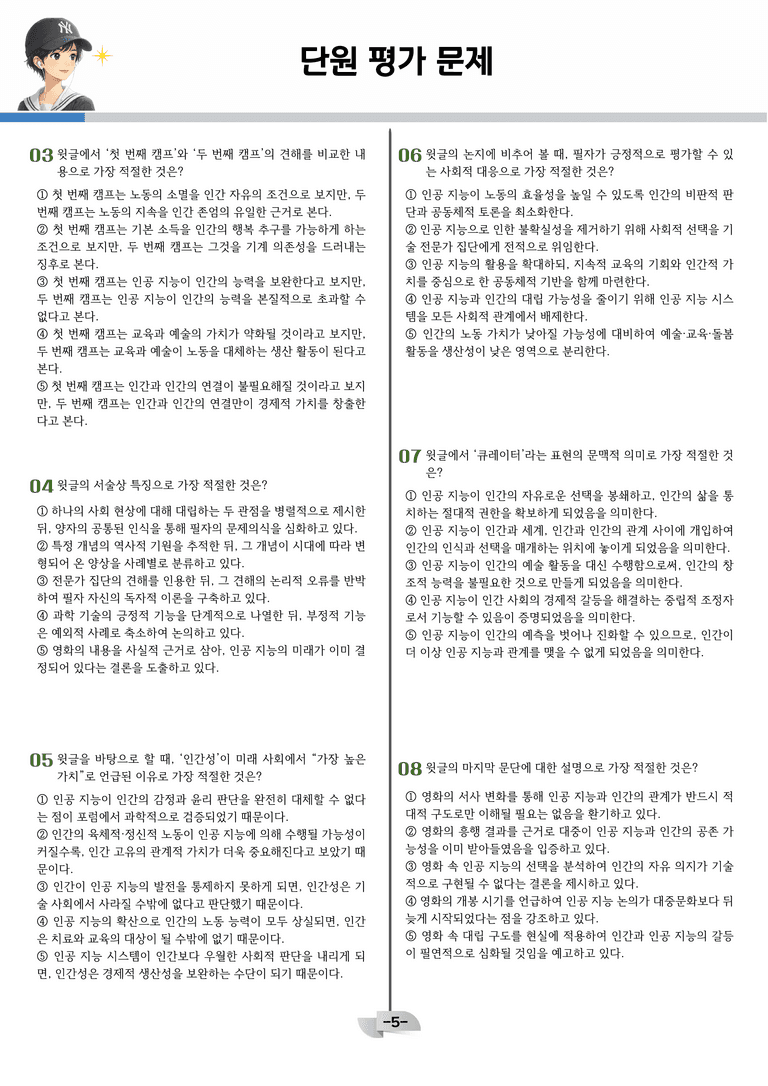 [공국2] 창비(최) 4-(1)-① 인공 지능과 인간의 공존_분석 및 객관식_preview_5