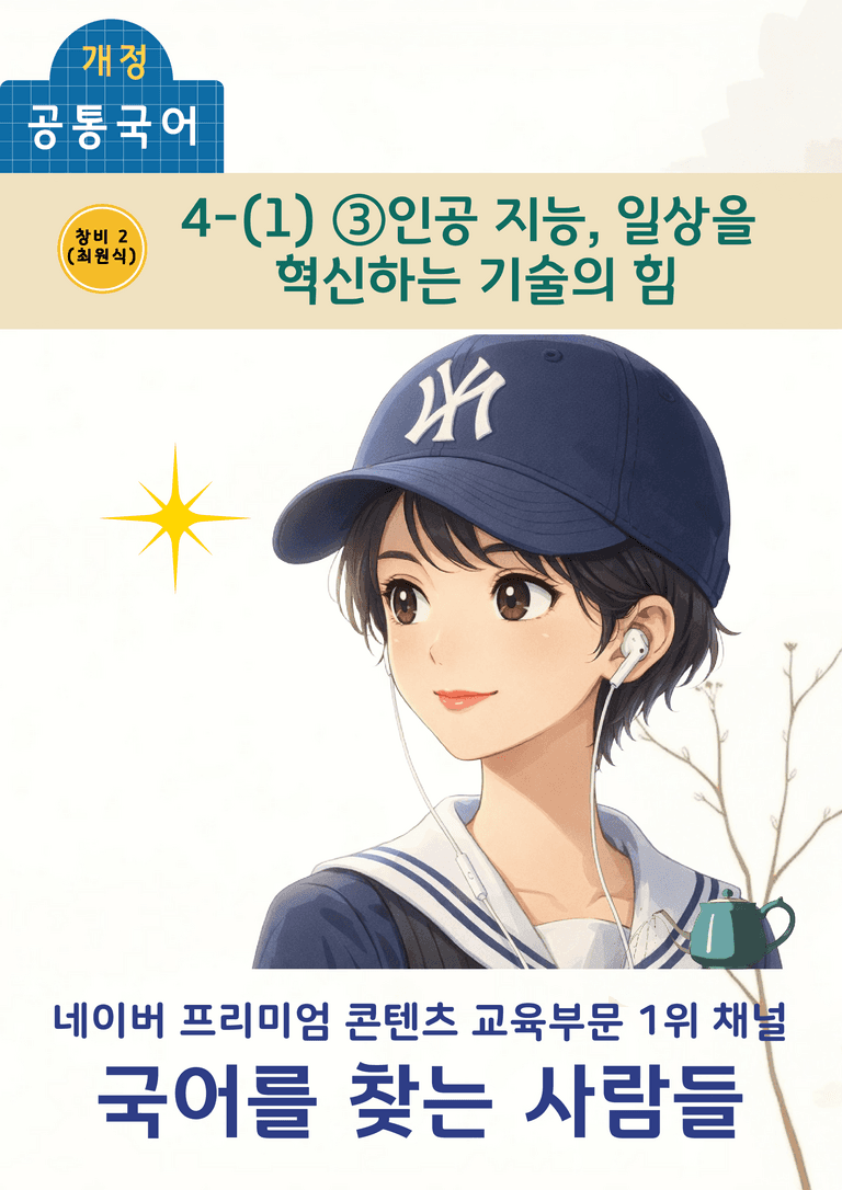 [공국2] 창비(최) 4-(1)-③ 인공 지능, 일상을 혁신하는 기술의 힘_분석 및 객관식_preview_1