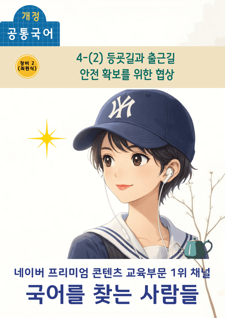 [공국2] 창비(최) 4-(2) 등굣길과 출근길 안전 확보를 위한 협상_분석 및 객관식_preview_1