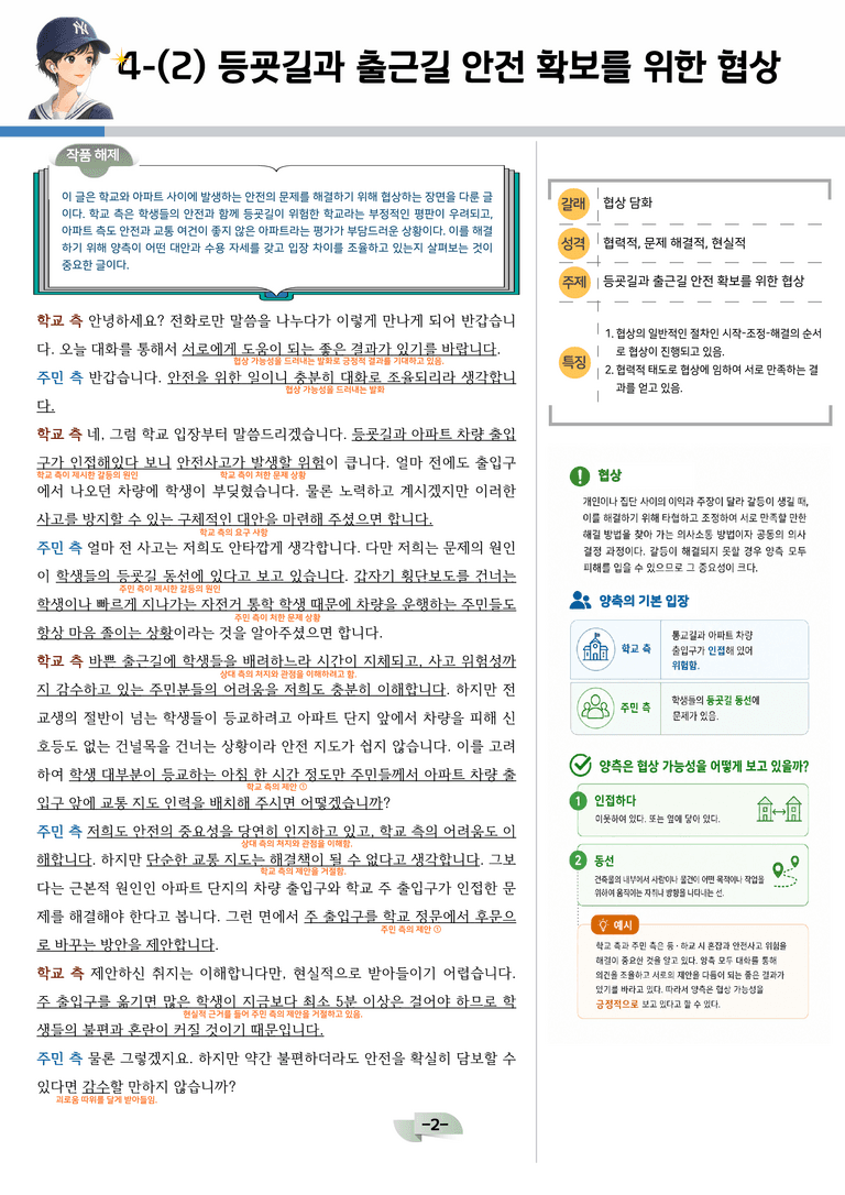 [공국2] 창비(최) 4-(2) 등굣길과 출근길 안전 확보를 위한 협상_분석 및 객관식_preview_2