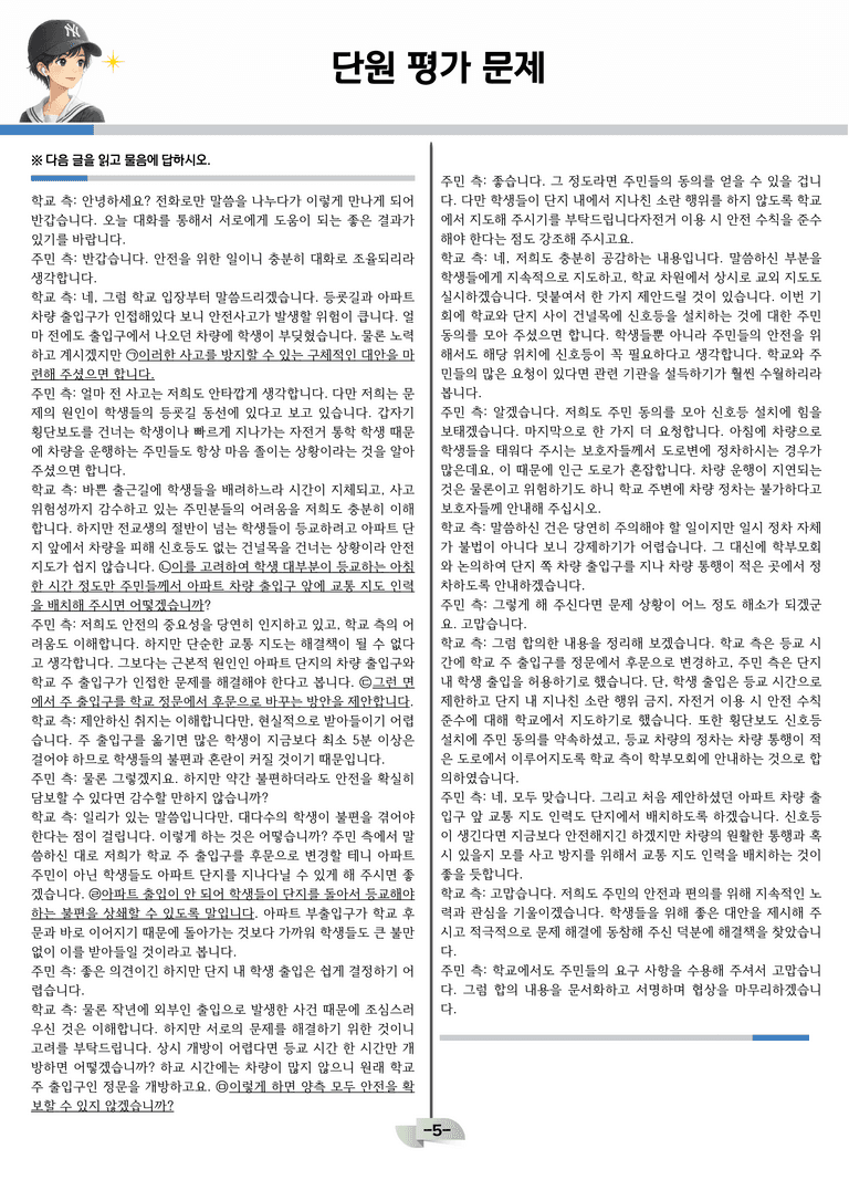 [공국2] 창비(최) 4-(2) 등굣길과 출근길 안전 확보를 위한 협상_분석 및 객관식_preview_5