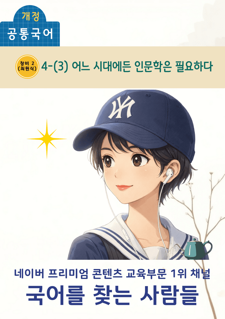 [공국2] 창비(최) 4-(3) 어느 시대에든 인문학은 필요하다_분석 및 객관식_preview_1