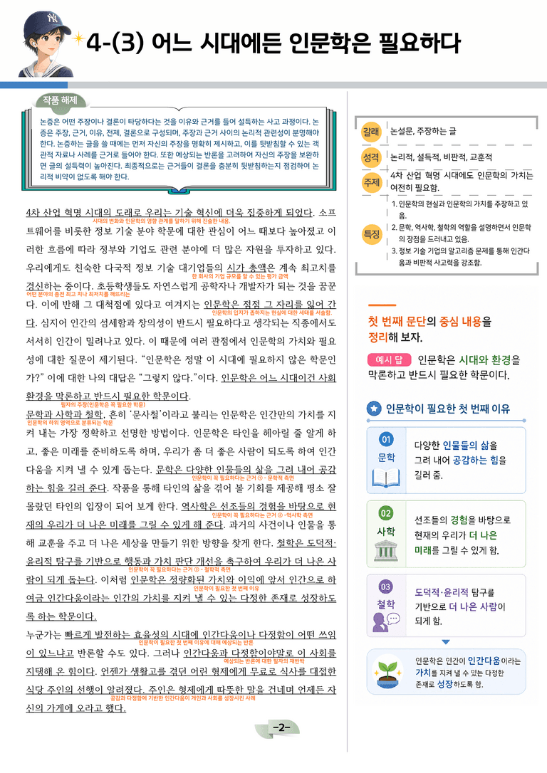 [공국2] 창비(최) 4-(3) 어느 시대에든 인문학은 필요하다_분석 및 객관식_preview_2