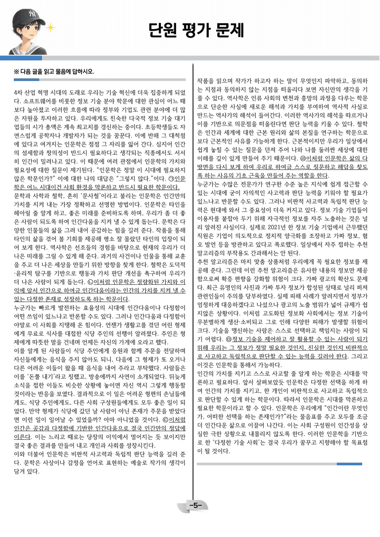 [공국2] 창비(최) 4-(3) 어느 시대에든 인문학은 필요하다_분석 및 객관식_preview_5