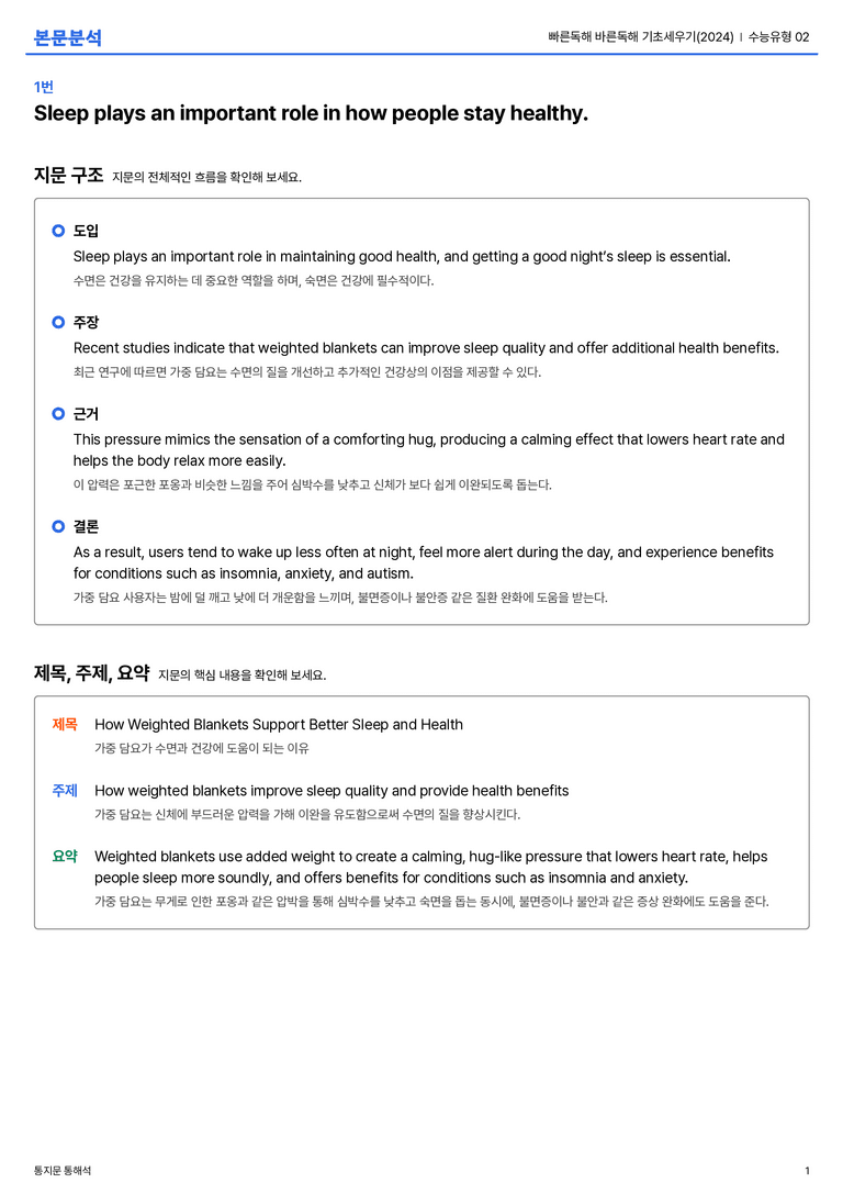 빠른독해 바른독해 기초세우기(2024) 수능유형 02 본문분석_preview_1