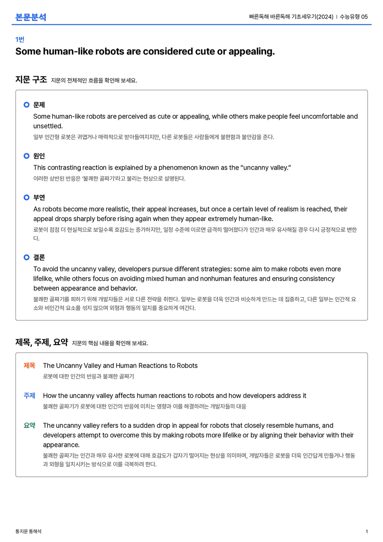 빠른독해 바른독해 기초세우기(2024) 수능유형 05 본문분석_preview_1