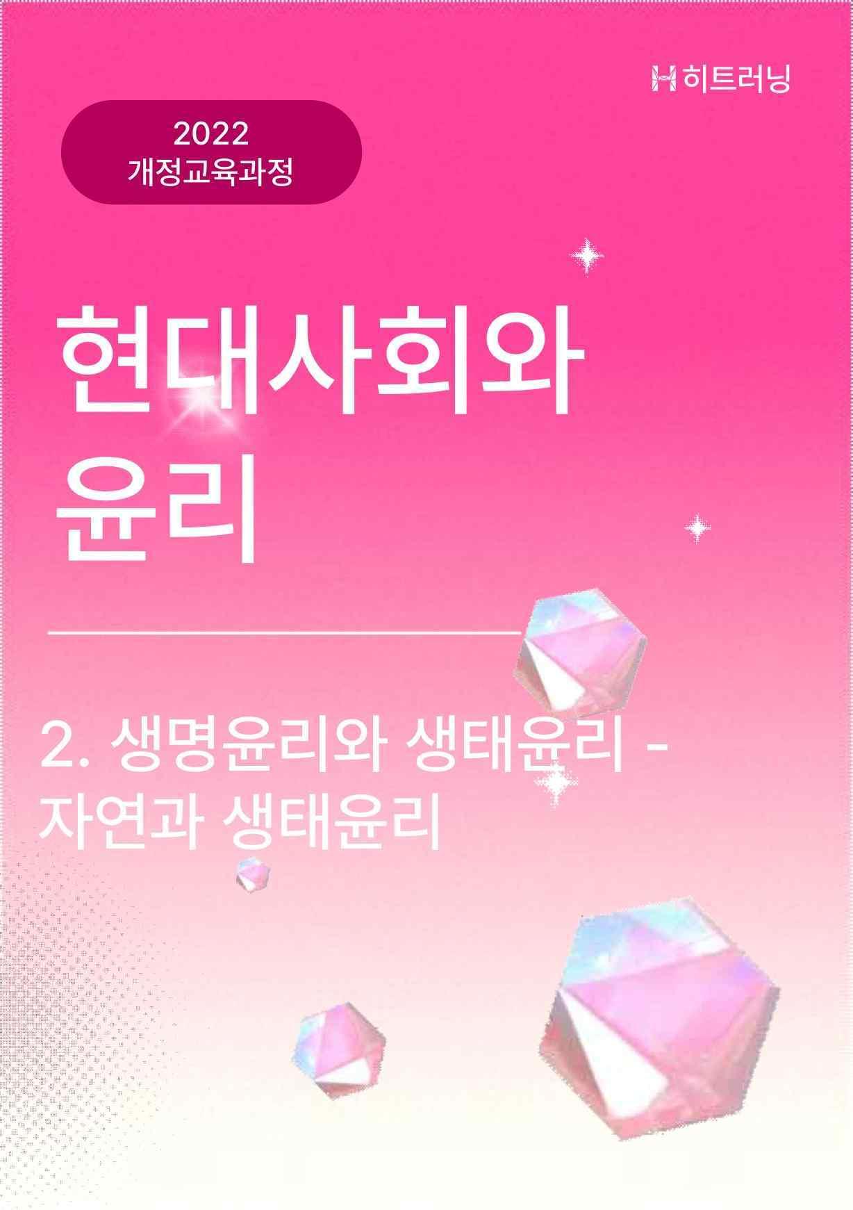 현대사회와윤리 - 2-3. 자연과 생태윤리 내신대비 문제_promotion
