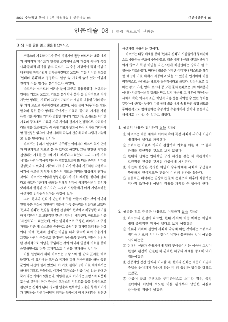 [2027 수능특강 독서] 적용학습 인문예술 08 롤랑 바르트의 신화론_내신예상문제01_preview_1