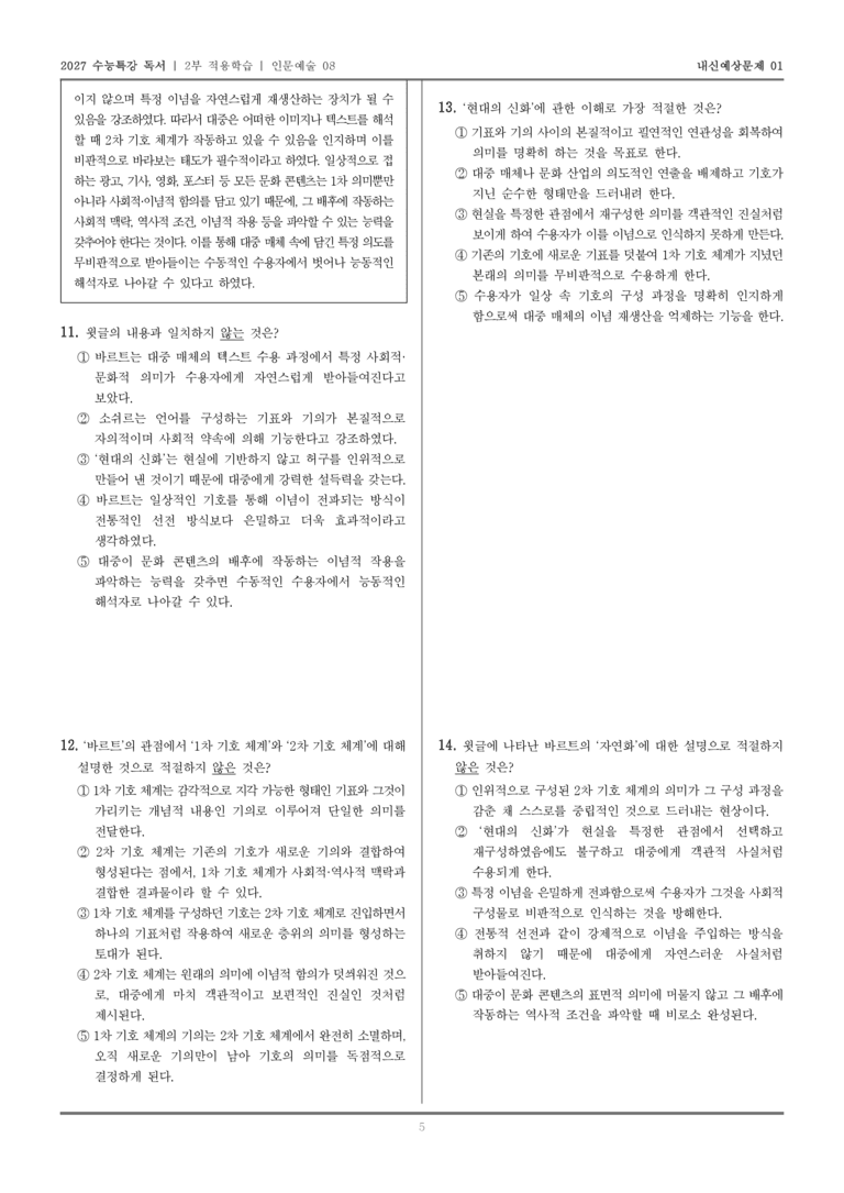 [2027 수능특강 독서] 적용학습 인문예술 08 롤랑 바르트의 신화론_내신예상문제01_preview_5
