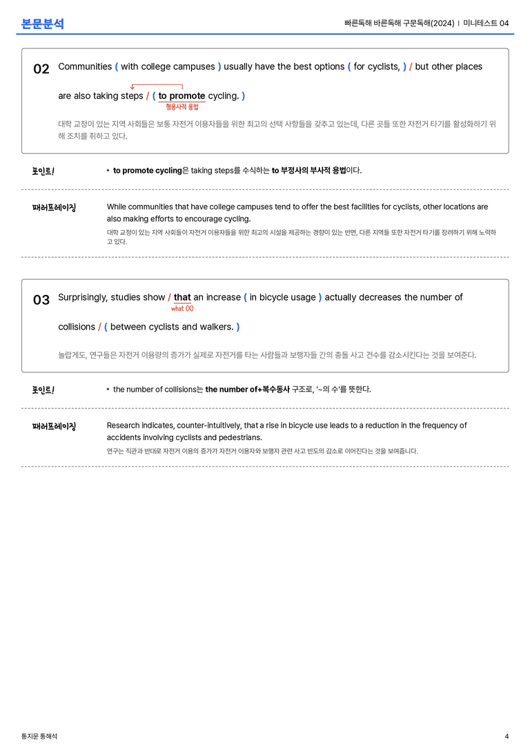 빠른독해 바른독해 구문독해(2024) 미니테스트 04 본문분석_preview_4