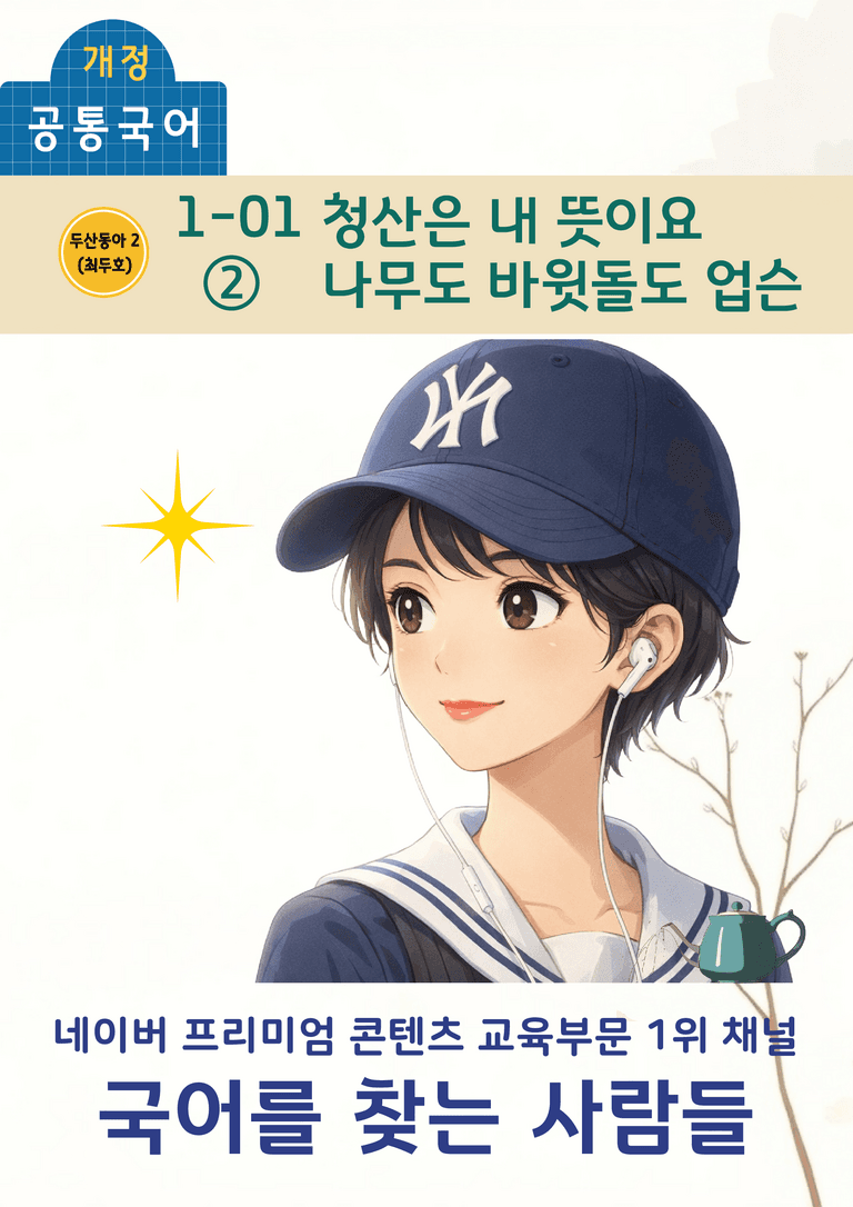 [공국2] 동아(최) 1-(1)-② 청산은 내 뜻이요 & 나무도 바윗돌도 업슨_분석 및 객관식_preview_1
