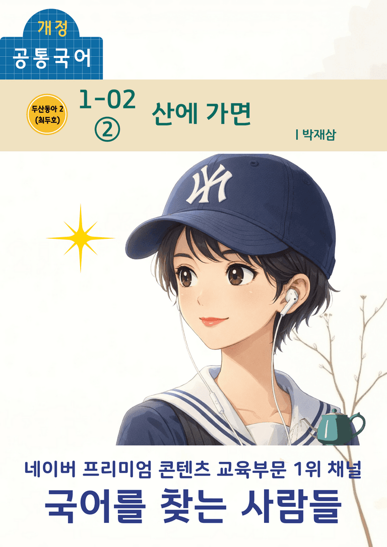[공국2] 동아(최) 1-(2)-② 산에 가면(박재삼)_분석 및 객관식_preview_1